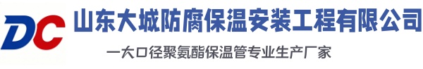 阿尔山大城防腐保温安装工程有限公司
